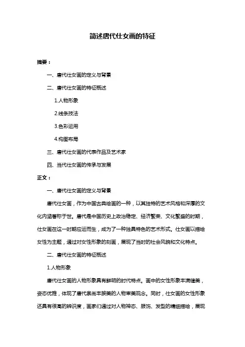 简述唐代仕女画的特征