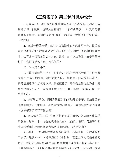 《三袋麦子》第二课时教学设计