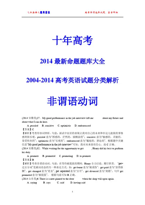 非谓语动词十年高考(2004-2014)英语试题分类解析