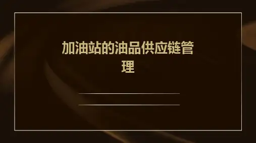 加油站的油品供应链管理