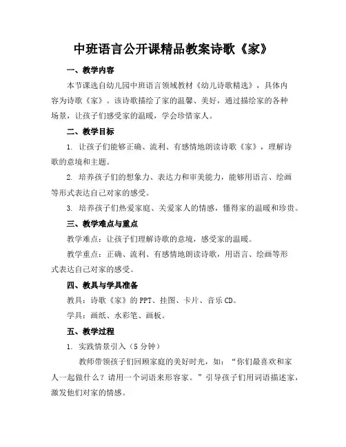 中班语言公开课精品教案诗歌《家》
