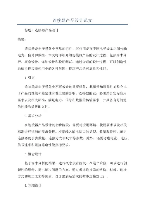 连接器产品设计范文