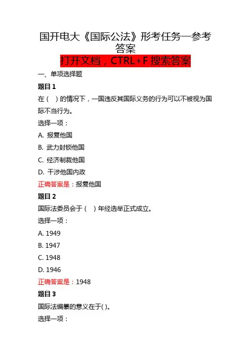 国开电大《国际公法》形考任务一参考答案