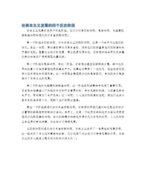 论资本主义发展的四个历史阶段