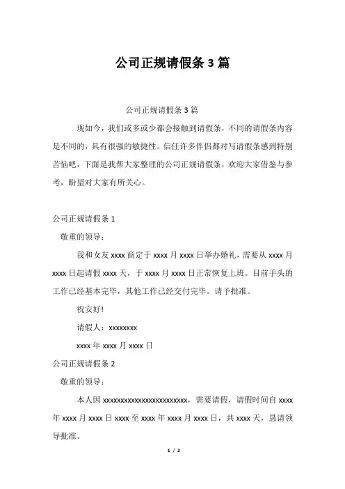 公司正规请假条3篇