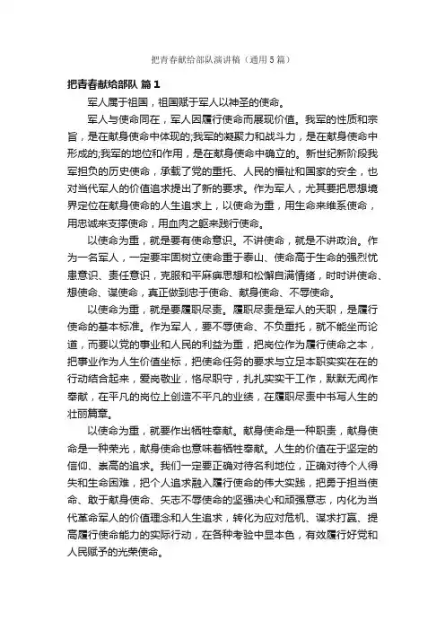把青春献给部队演讲稿（通用5篇）