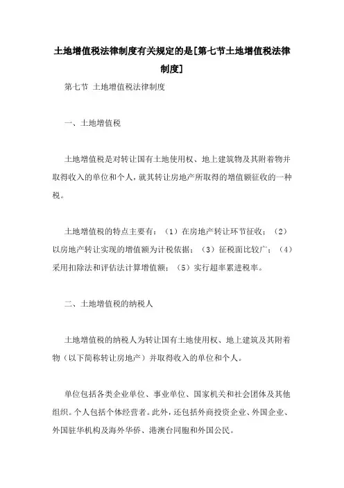 土地增值税法律制度有关规定的是[第七节土地增值税法律制度]