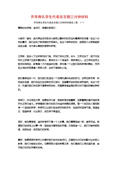 开学典礼学生代表发言稿三分钟材料2篇