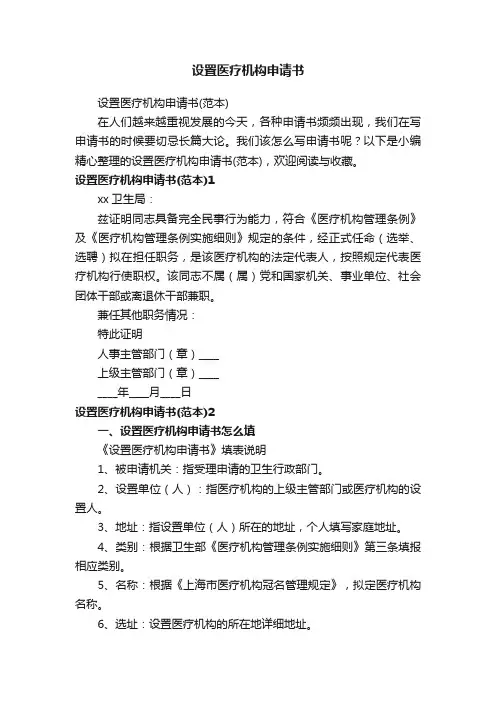 设置医疗机构申请书
