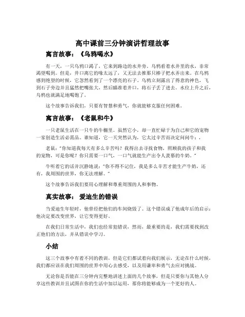 高中课前三分钟演讲哲理故事