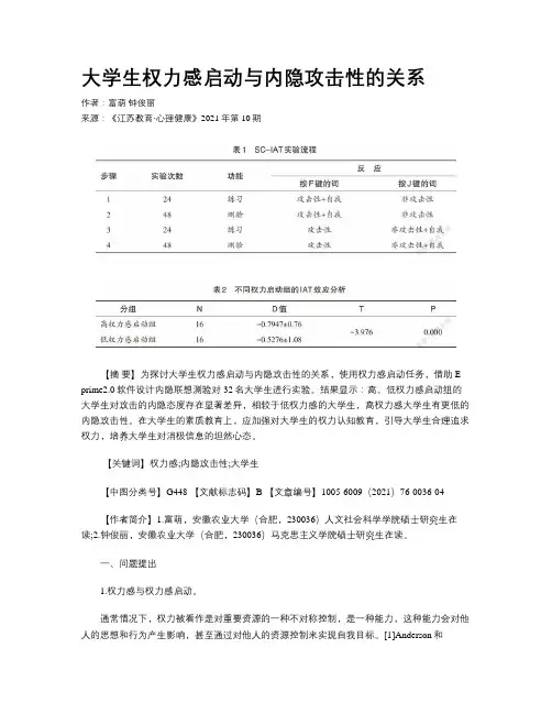 大学生权力感启动与内隐攻击性的关系