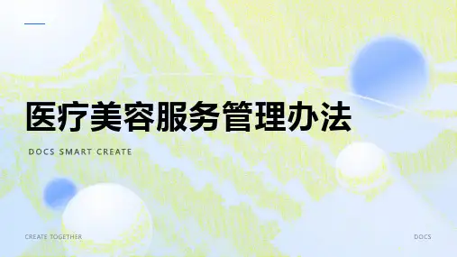 医疗美容服务管理办法
