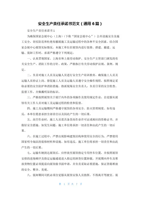 安全生产责任承诺书范文（通用6篇）