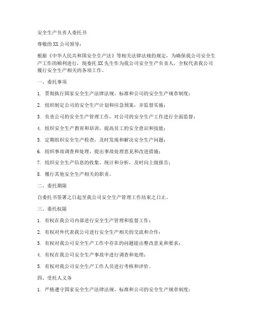 安全生产负责人委托书范本