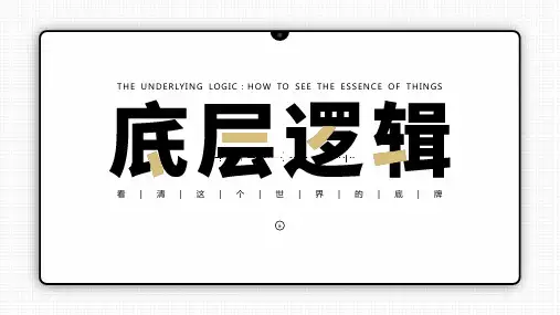 底层逻辑 的思考