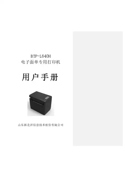 BTP-L640H 电子面单专用打印机 用户手册说明书