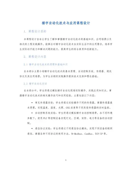 楼宇自动化技术与应用课程设计