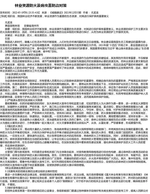 林业资源防火及病虫害防治对策