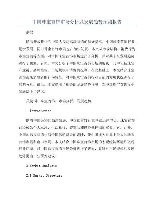 中国珠宝首饰市场分析及发展趋势预测报告