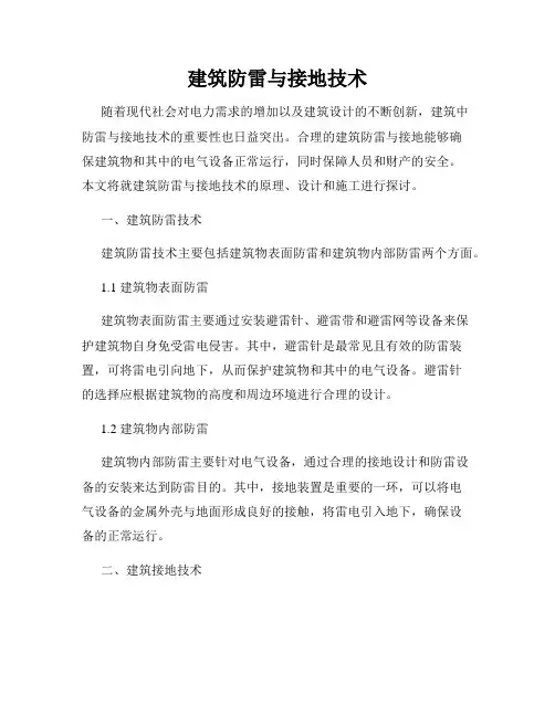 建筑防雷与接地技术