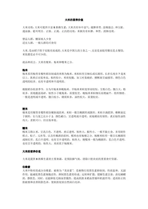 大米的营养价值及分类