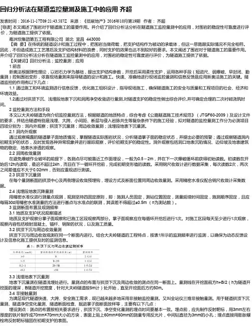 回归分析法在隧道监控量测及施工中的应用 齐超