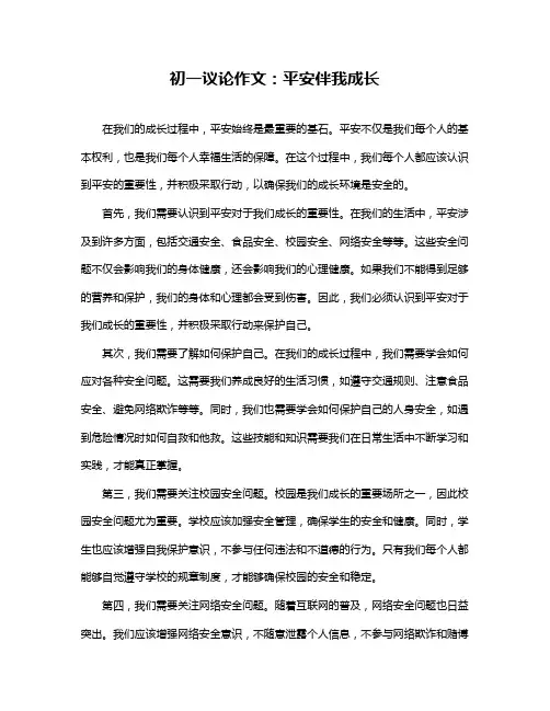 初一议论作文：平安伴我成长