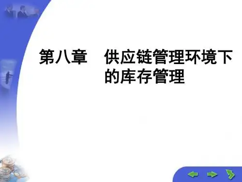 第8章 供应链管理的环境下的库存管理