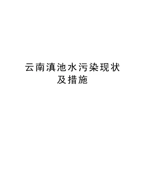 云南滇池水污染现状及措施教学内容