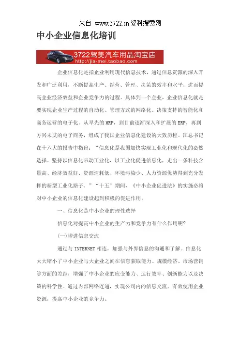 中小企业信息化培训(DOC12页)