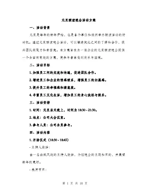 元旦联谊晚会活动方案（3篇）