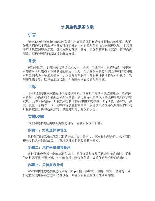 水质监测服务方案