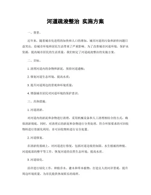 河道疏浚整治 实施方案