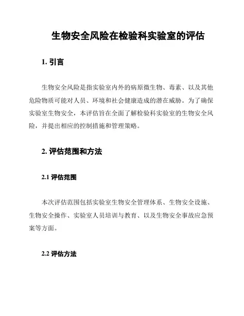生物安全风险在检验科实验室的评估