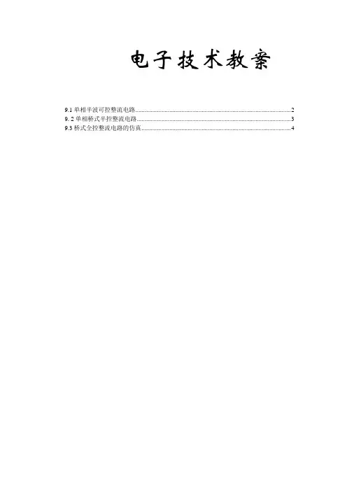电子技术教案设计单相半波可控整流电路