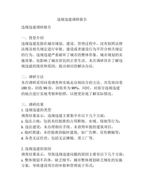 违规违建调研报告