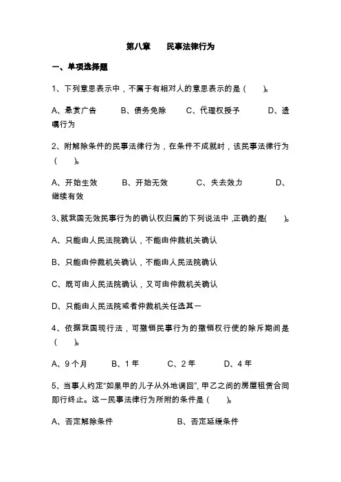 第八节 民事法律行为(习题)