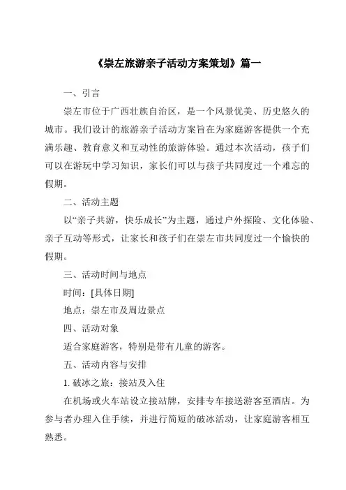 《2024年崇左旅游亲子活动方案策划》范文