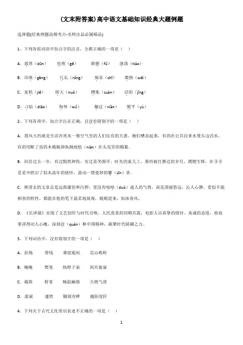 (文末附答案)高中语文基础知识经典大题例题