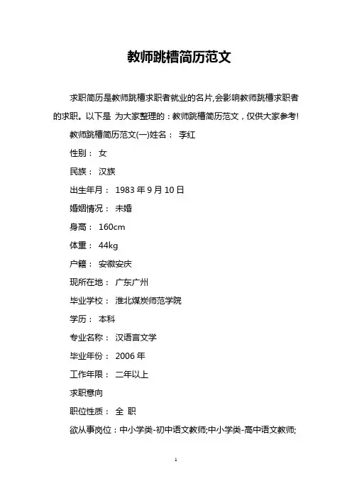 教师跳槽简历范文