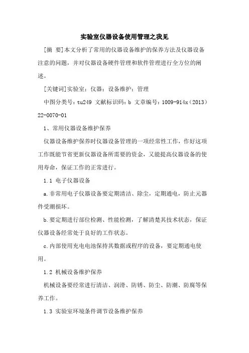 实验室仪器设备使用管理之我见