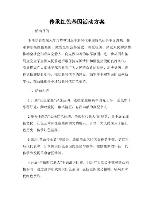 传承红色基因活动方案