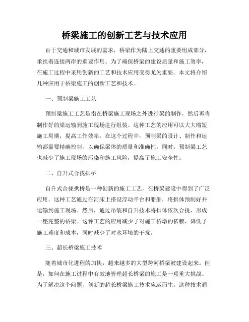 桥梁施工的创新工艺与技术应用