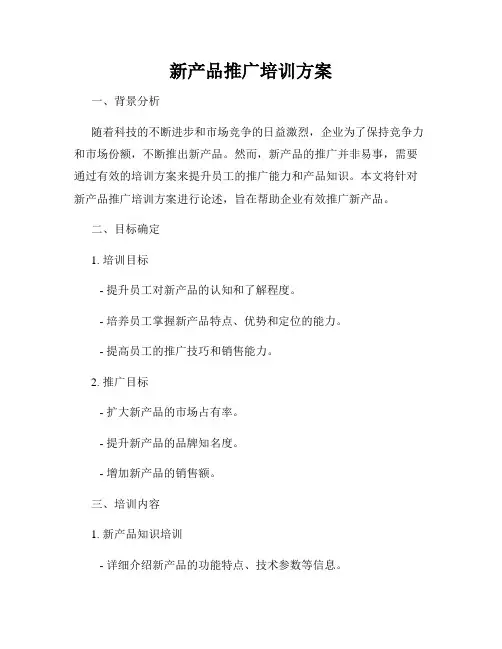 新产品推广培训方案