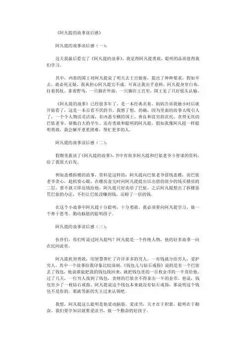 阿凡提的故事读后感6篇