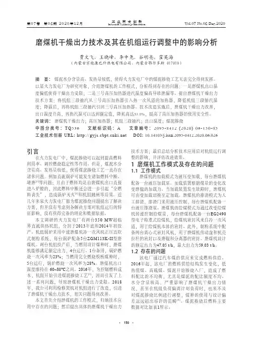 磨煤机干燥出力技术及其在机组运行调整中的影响分析