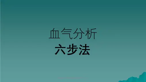 酸碱平衡判断杜斌教授血气分析六步法课件