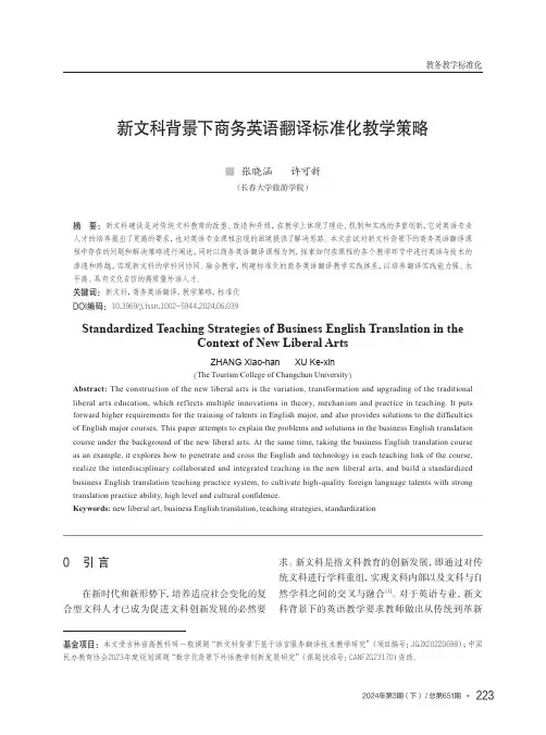 新文科背景下商务英语翻译标准化教学策略