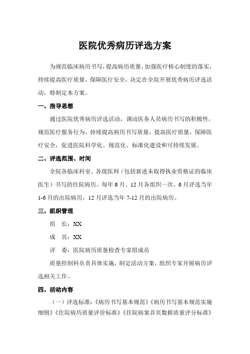 医院优秀病历评选方案