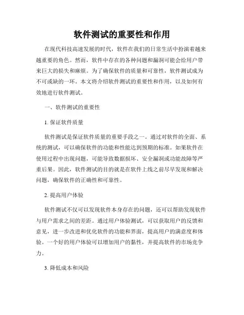 软件测试的重要性和作用